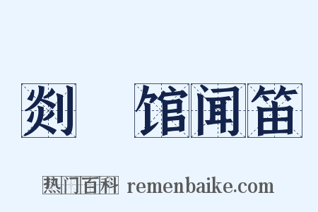 剡谿馆闻笛是什么意思的图片